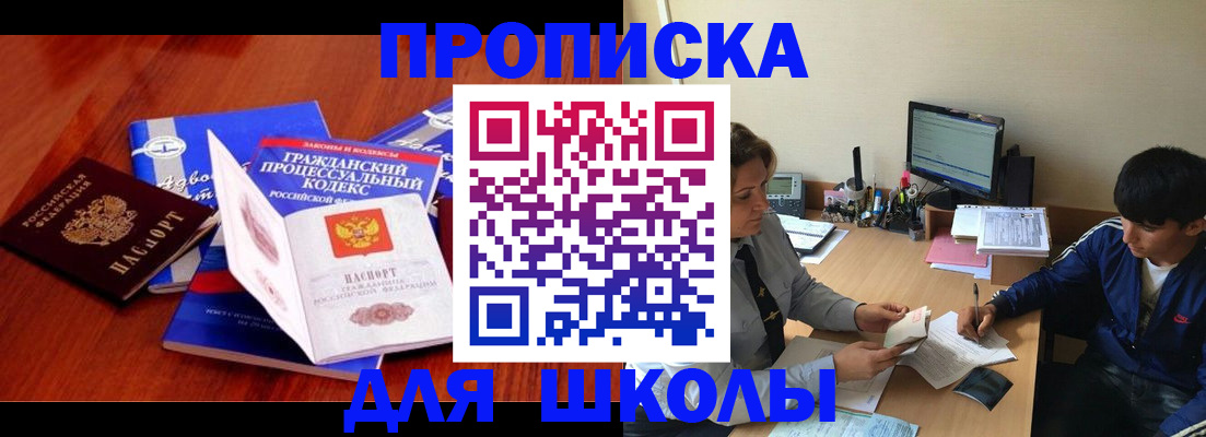 прописка для школы в Мурманске